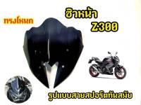 ชิวหน้ารถมอเตอร์ไซค์ Z250/Z300 ทรงโหนก