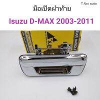 มือเปิดฝาท้าย Isuzu D-Max 2003-2011 ชุบโครเมี่ยม ไทยนำอะไหล่