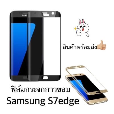 ฟิล์มกระจกกาวขอบ สำหรับ Samsung S7EDGS เอสเจ็ดเอจส์