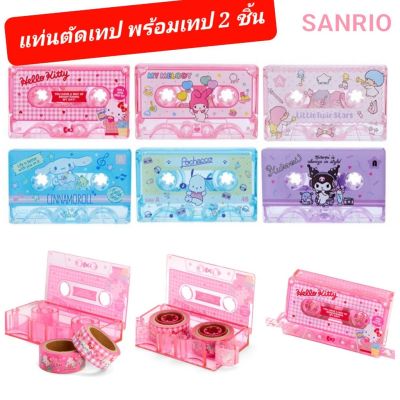 แท่นตัดเทป Sanrio พร้อมเทป 2 ชิ้น มาส์กกิ้งเทป เทปตกแต่ง ของแท้ 100% พร้อมส่ง #กาว #เทปกาว #กาว3m #3m #กาว2หน้า #เทปกาว  #เทปกันลื่น  #เทปกาวกันน้ำ  #เทป