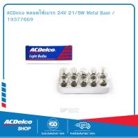 ACDelco หลอดไฟเบรก 24V 21/5W Metal Base / 19377669