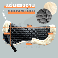 Half pad with synthetic lambskin  แผ่นรองอานขนแกะเทียม