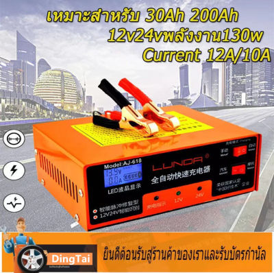 รถยนต์ และ มอเตอร์ไซค์ ใช้ได้ทั้งแบตน้ำและแบตแห้งทั้ง 12Vและ 24V ขนาด 150Ah / Smart Battery Charger รุ่น AJ-618 เครื่องฟื้นฟู เครื่องชาร์จแบตเตอรี่ อัจฉริยะ