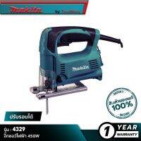 MAKITA 4329 : จิ๊กซอว์ไฟฟ้า 450W (ปรับรอบได้)