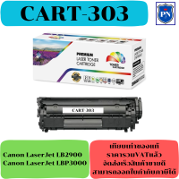 ตลับหมึกโทนเนอร์เทียบเท่า CANON CART-303 (ราคาพิเศษ) FOR Canon LaserJet LB2900/LBP3000