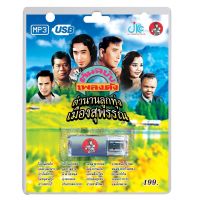 USB MP3 ตำนานลูกทุ่งเมืองสุพรรณ_สายัณห์ ศรเพชร พุ่มพวง ไวพจน์ เสรี สังข์ทอง