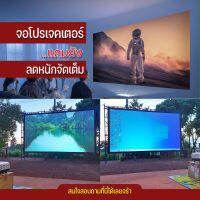 ขนาด 200 Inch  ดูหนังกับแฟน HD For Indoor And Outdoor Home Theater แบบพกพาสีขาวผ้าวัสดุ จอโปรเจคเตอร์สายพระจญภัยต้องชอบจอสีขาวภาพระดับ HD แข็งแรง ทนทานราคาเริ่มต้น350บาทกล้ารับประกันแข็งแรงทนทาน