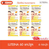 Luteina (แพ็คประหยัด)6 กระปุก 60 เม็ด (หมดอายุ04/2027) สารสกัดดอกดาวเรือง วิตามินดวงตา ล๊อตใหม่ วันหมดอายุยาว