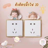 ตัวติดปลั๊กไฟลายนางฟ้า 3D สติ๊กเกอร์ แต่งห้องนอน ของแต่งบ้าน อุปกรณ์ตกแต่งบ้าน