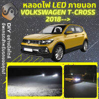 VOLKSWAGEN T-CROSS ไฟ LED ภายนอก ไฟต่ำ ไฟสูง หลอดไฟหน้ารถยนต์​ ไฟหรี่ ไฟถอยหลัง ไฟเลี้ยว ไฟเบรค 100% CANBUS VW Tcross T Cross - MixITMax