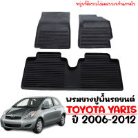 ผ้ายางรถยนต์เข้ารูป TOYOTA YARIS  ปี 2006-2012 ยางปูพื้นรถยนต์ 3D พรมปูรถยนต์ ผ้ายางปูรถ แผ่นยางปูพื้นรถยนต์ พรมรองพื้ันรถ ยางรองพื้นรถ พรมรถยนต์