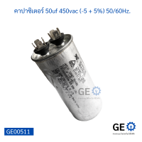 คาปาซิเตอร์ แอร์ 50uf 450vac (-5 + 5%) 50/60Hz.