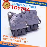 ***ราคาพิเศษ***ของใหม่ 100% แอร์โฟร์ใหม่แท้  AIR FLOW SENSOR Toyota Yaris (P/N: 22204-33010)  ตัว H  (พร้อมจัดส่ง)