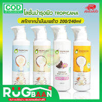 RB โลชั่นมะพร้าว Tropicana Skin Lotion โลชั่นบำรุงผิว น้ำมันมะพร้าว ทรอปิคานา Coconut โลชั่นทาผิว น้ำมันมะพร้าว น้ำมันมะพร้าวทาผิว โลชั่นหอม