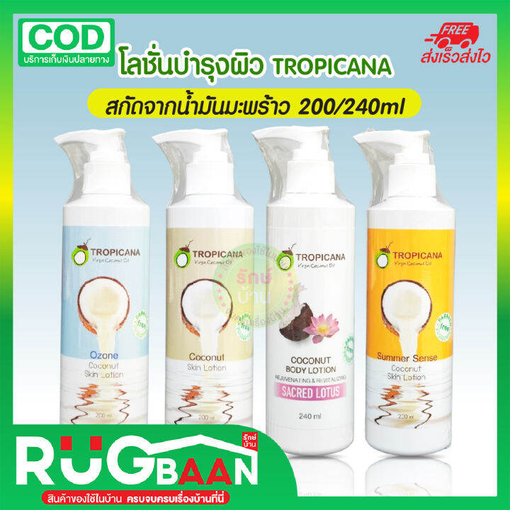 RB โลชั่นมะพร้าว Tropicana Skin Lotion โลชั่นบำรุงผิว น้ำมันมะพร้าว ทร