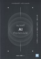 หนังสือ   อนาคตที่ AI ทำอะไรคุณไม่ได้