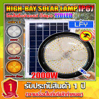 ไฮเบย์โซล่าเซลล์ รุ่น HIGH BAY-2000W HIGHBAY SOLAR LAMP ปรับได้3สีในโคมเดียว พร้อมแสงไล่ยุง ใช้พลังงานแสงอาทิตย์ รับประกัน1ปี