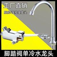 Foot-operated faucet switch laboratory food factory hospital wash basin single cold foot-operated faucet