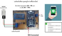 บอร์ดแจ้งเตือน อุณหภูมิ ความชื้นผ่านไลน์ (ตั้งค่าเป็นช่วงอุณหภูมิเช่น 20–40 องศาความชื้น 40–70%)