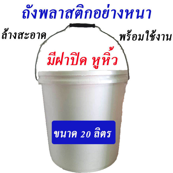 ถังพลาสติก ขนาด 20 ลิตร ถังพลาสติกมีฝา ถังพลาสติกมีหู ถังมือสอง ถังใส่ 