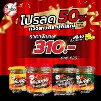 โปรลด 50 % แจ่วปลาร้า ขนาด260กรัม (สุก,ดิบ,บอง,ดา)