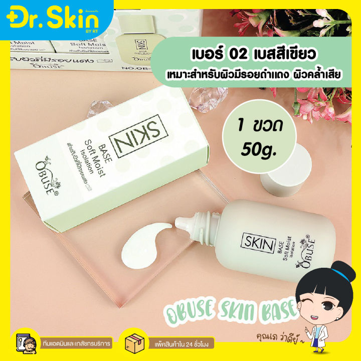 dr-obuse-skin-base-soft-mois-โอบิวซ์-รองพื้นเบส-ครีมรองพื้น-รองพื้น-รองพื้นเนื้อครีม-รอพื้นปกปิดเนียน-รองพื้นติดทนนาน-รองพื้นปรับสีผิว