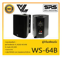 LOUDSPEAKER ตู้ลำโพงอเนกประสงค์ ตู้ลำโพงติดผนัง รุ่น WS-64B ยี่ห้อ VL AUDIO สินค้าพร้อมส่ง ส่งไววววว เลือกใช้ได้ทั้ง Low impedance/VoltLine