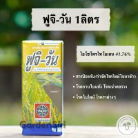 ฟูจิ-วัน ( ไอโซโพรไทโอเลน ) สารป้องกัน กำจัดโรคไหม้ในนาข้าว 1ลิตร ตราลูกโลกพาโต