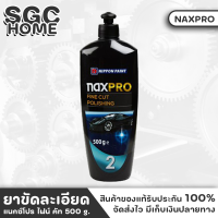 NIPPON ยาขัดละเอียด สูตรน้ำมัน Naxpro Fine Cut Polishing ยาขัดละเอียดแนกซ์โปร ไฟน์ คัท ขนาด500g. ลบเส้นขนแกะได้อย่างรวดเร็ว ไม่เปลืองแรงขัดประหยัดเวลา