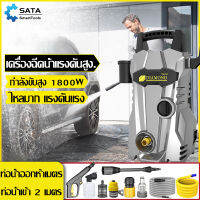 SATA เครื่องฉีดน้ำแรงดันสูง 1800W  High Pressure Washer เครื่องฉีดน้ำ แรงดันน้ำแรง สายไฟหุ้มฉนวนยาวพิเศษ 5 เมตร