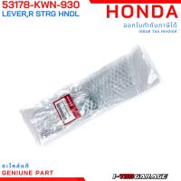 (53178-KWN-930) Honda PCX125/PCX150 2012-2013 คันเบรกหลัง