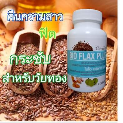 ส่งฟรี-ไบโอ-แฟลก-พลัส-แคปซูล-กิฟฟารีน-ไบโอ-แฟลกพลัสขมิ้นชัน-ฮอร์โมนวัยทอง-วิตามินวัยทอง-วัยทองผู้หญิง-ยา-วัยทอง-bio-flax-plus-giffarine-brand