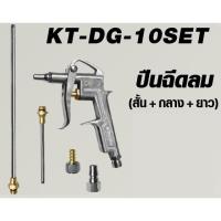 (promotion++) KANTO ฉีดลม (สั้น กลาง ยาว) รุ่น KT-DG-10SET สุดคุ้มม กาว ร้อน เทป กาว กาว ตะปู กาว ยาง