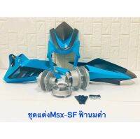 ชุดแต่ง รุ่น MSX-SF (ดุมสีบรอนซ์) ราคาสุดคุ้ม