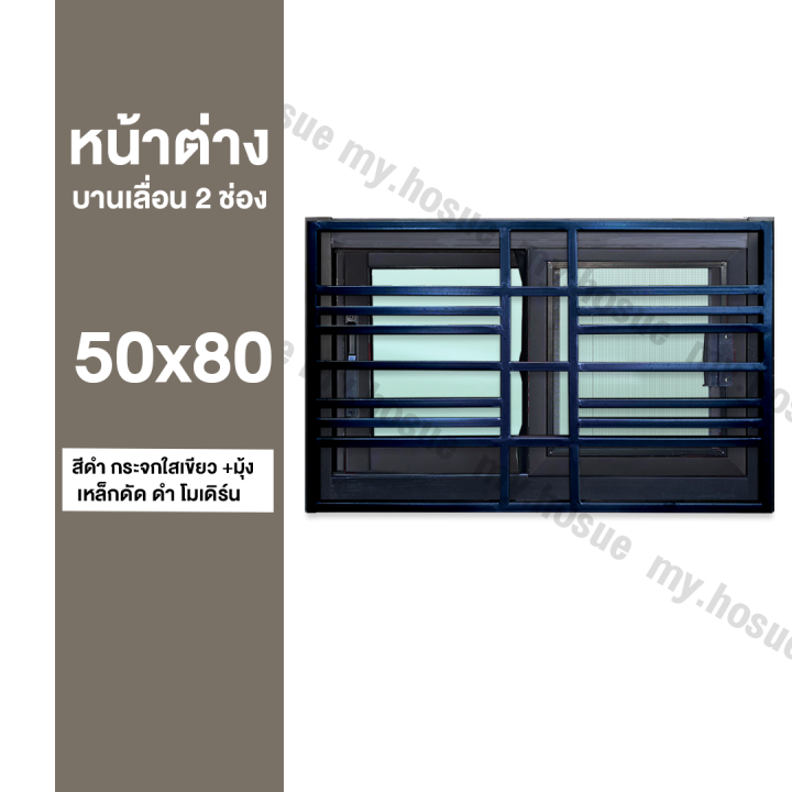 หน้าต่างบานเลื่อน-2-ช่อง-50x80-พร้อมเหล็กดัดสีดำ-โมเดิร์น-วงกบหนา-10-ซม-กระจกหนา-5-มิล