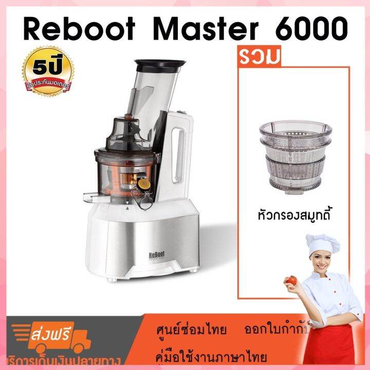[Promo] ReBoot Master 6000 เครื่องสกัดน้ำผลไม้ (สกัดเย็น) slow juicer
