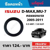 #IS ซีลคอหน้า ISUZU D-MAX คอมมอนเรล 4JK1/4JJ1 2.5/3.0 อะไหล่แท้เบิกศูนย์