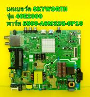 เมนบอร์ด SKYWORTH รุ่น 40E2000 พาร์ท 5800-A6M32G-0P10 ของแท้ถอด มือ2 เทสไห้แล้ว