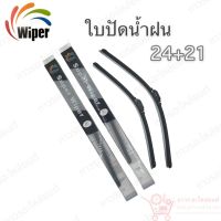 Super wiper ใบปัดน้ำฝน ไร้ก้าน ใบโค้ง ตะขอเกี่ยว 24+21 1 คู่