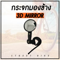 กระจกมองข้างหลัง 3-D BIKE MIRROR กระจกแบบสายรัด กระจกจักรยาน (ทรงกลมเล็ก)