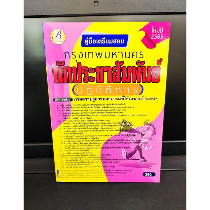 ปี-2565-คู่มือเตรียมสอบ-นักประชาสัมพันธ์ปฏิบัติการ-กทม-กรุงเทพมหานคร-แถมฟรีปกใส-ป้าข้างบ้าน