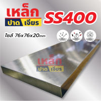 เหล็ก SS400 เหล็กปาดเจียร Finishing Plate