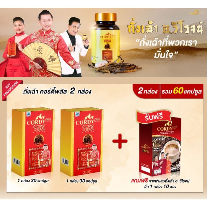 แถมฟรีทันที-ซื้อถั่งเช่า2กล่อง-อ-วิโรจน์ของแท้-ล๊อตใหม่-cordy-plus-คอร์ดี้-พลัส-ถั่งเช่า-อ-วิโรจน์-ของแท้ส่งตรงจากบริษัท