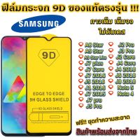 ฟิล์มกระจก Samsung แบบเต็มจอ 9D ของแท้ ทุกรุ่น! Samsung A8 Star A9 Star A9 Star Lite J7 plus J7 Core J7 2016 J5 2016 J1