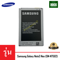 แบตเตอรี่มือถือ Samsung รุ่น Galaxy Note3 Neo (SM-N7502) Battery 3.8V 3100mAh