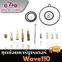 ASIA MOTOBIKE ชุดซ่อมคาร์บู รุ่นwave 110