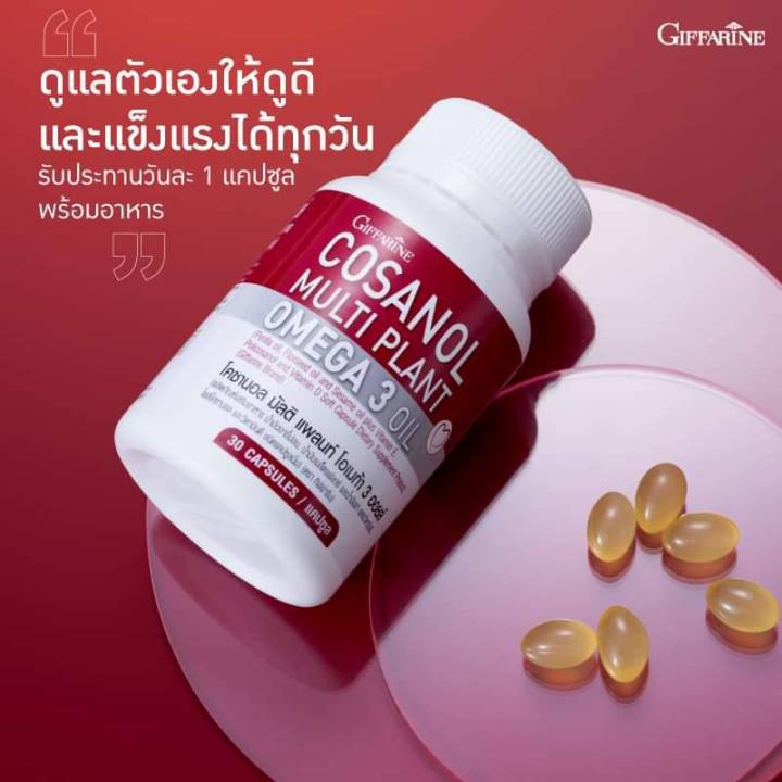 โคซานอล-กิฟฟารีน-cosanal-omega3-vitamine-vitamind-ดูแลหลอดเลือด-ไขมัน-พร้อมส่ง