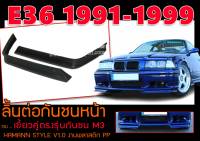 E36 1991-1999 ลิ้นต่อกันชนหน้า  เขี้ยวคู่ตรงรุ่นกันชน M3 HAMANN STYLE V1.0 พลาสติกPP