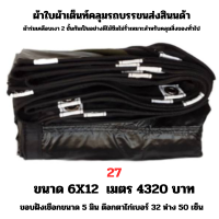 ผ้าใบผ้าเต็นท์เคลือบเงา 2  ชั้น   ขนาดใช้คลุมรถ  10 ล้อ บังแดดบังฝนและทั่วไป  6X12 เมตร 4320 บาท