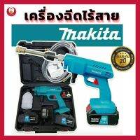 (อัดฉีด M) เครื่องฉีดน้ำแบตเตอรี่ MAKITA ไร้สาย พกพาง่าย น้ำหนักเบา เครื่องฉีดน้ำไร้สาย เครื่องอัดฉีด ล้างรถ รับประกัน 2 ปี